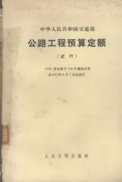 中华人民共和国交通部公路工程预算定额  试行