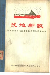 战地新歌  无产阶级文化大革命以来创作歌曲选集