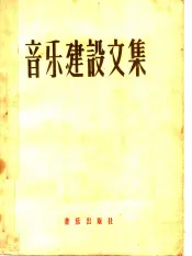 音乐建设文集  下