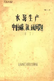 水泥生产中的碱、氯、硫问题  译文