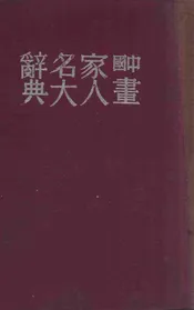 中国画家人名大辞典