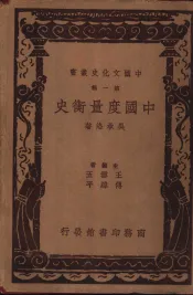 中国文化史丛书  第1辑  中国度量衡史