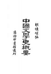 中国文学史概要