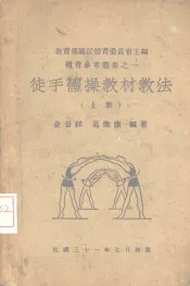 徒手体操教材教法  上