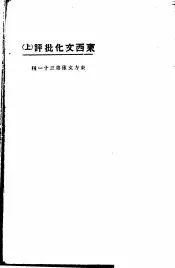 东西文化批评  上