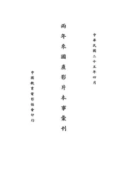 两年来国产影片本事汇刊