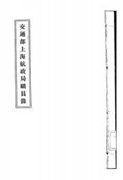 交通部上海航政局职员录