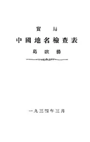 实用中国地名检查表