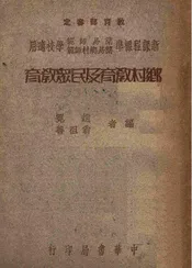 乡村教育及民众教育