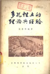 多孔性土的理论与经验