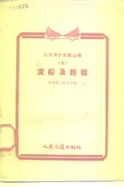渡船及跳板