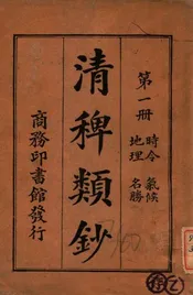 清稗类钞. 第一册，时令 气候 地理 名胜