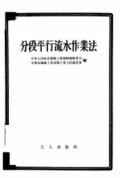 分段平行流水作业法