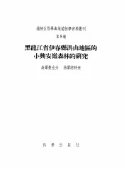 黑龙江省伊春县洪山地区的小兴安岭森林的研究  第五号