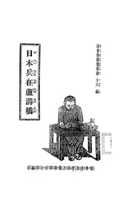 日本兵在芦沟桥