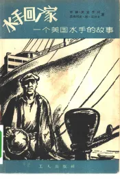 水手回了家  一个美国水手的故事