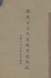 福建省立民众教育处概况
