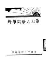 复旦大学同学录