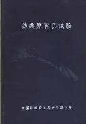纺织原料与试验