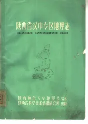 陕西省汉中专区地理志