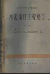 水道港口工程施工  上