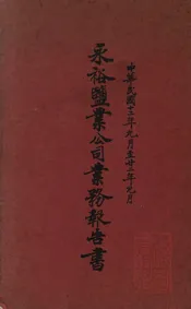 永裕盐业公司业务报告书
