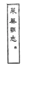 萊蕪縣誌（卷之五至卷之九）