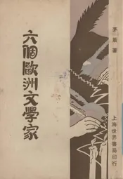 六个欧洲文学家