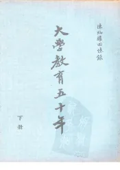 大学教育五十年  陈炳权回忆录