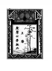上海广肇公学概况
