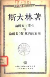 论国家工业化和联共（布）党内的右倾  1928年11月19日在联共（布）中央全会上的演说