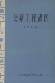 公路工程识图