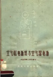 空气干电池灯与空气湿电池