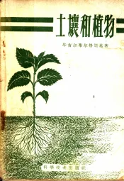 土壤和植物