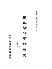 铁路暂行会计制度