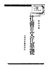 社会的文化基础