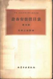 设备安装价目表  第18册  -化学工业设备