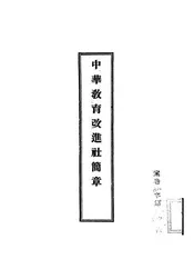 中华教育改进社简章