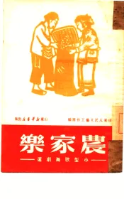 农家乐  小型歌舞剧选