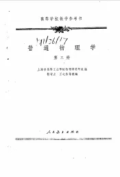 普通物理学  第3册