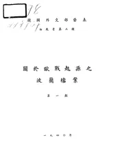 关于欧战起源之波兰档案