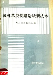 国外草类制浆造纸新技术
