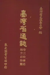 台湾省通志  卷3  政事志  地方自治篇