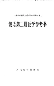 十年制学校初中课本  试用本  俄语第3册教学参考书