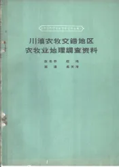 川滇农牧交错地区农牧业地理调查资料