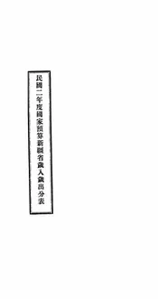 民国二年度国家预算新疆省岁入岁出分表