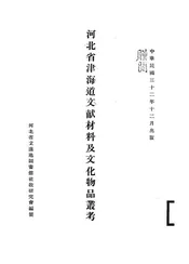 河北省津海道文献材料及文化物品丛考