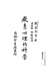 教育心理的科学