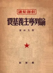 论列宁主义基础