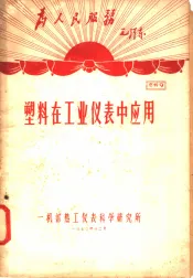 塑料在工业仪表中应用